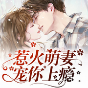 惹火萌妻，宠你上瘾-连莲子-潘多拉魔盒