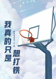 我真的只是想打铁-佚名-小酷说书