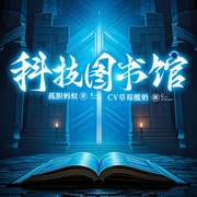 科技图书馆|科幻|商业奇迹|屌丝变巨擘|现言--喜马拉雅