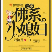 七零佛系小媳妇-云沧月-八月美美