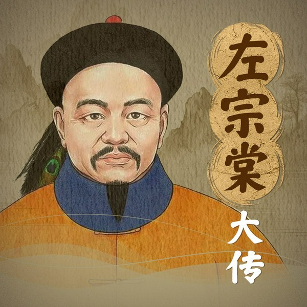 左宗棠大传|再现晚清名臣军事传奇人生|政治军事智慧|人物传记