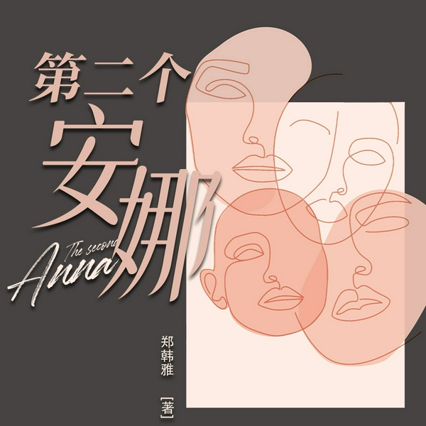 第二个安娜|韩剧《安娜》原著|多播