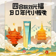 四合院刘光福：80年代小板爷-相声专场演出-柳条胡同二雷子