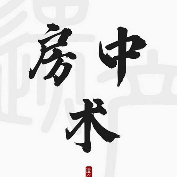 房中术1000讲