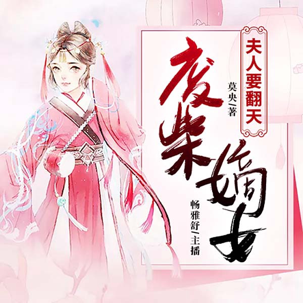 废柴嫡女:夫人要翻天