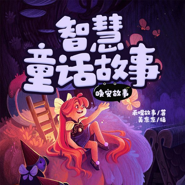 智慧童话故事|哄睡故事