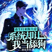 重生归来称大帝，系统却让我当舔狗|热血|爽文|穿越|高武世界|玄幻--喜马拉雅