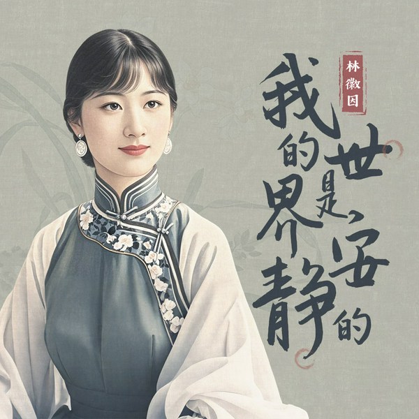 我的世界是安静的