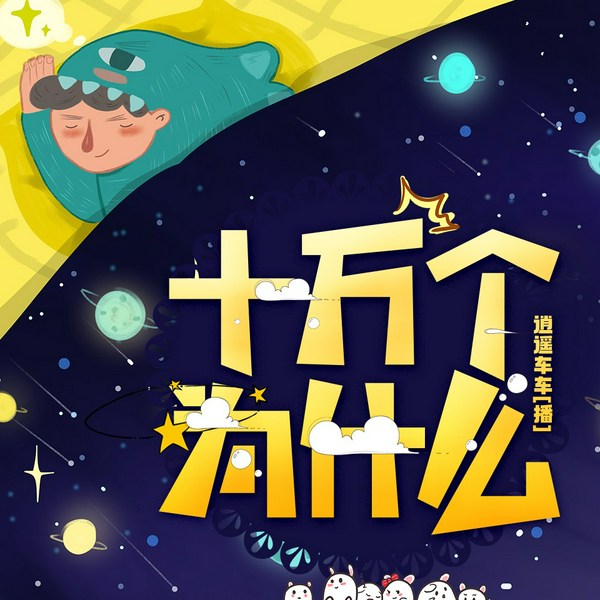 人文社会科学大百科|逍遥车车演播|科学启蒙百科