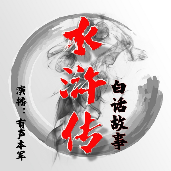 水浒传|白话故事|小朋友能听懂的水浒|四大名著