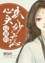 反派的心头朱砂痣【智能语音录制】-佚名-木头人