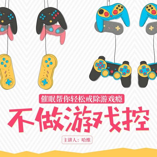 轻松戒除游戏瘾,不做游戏控