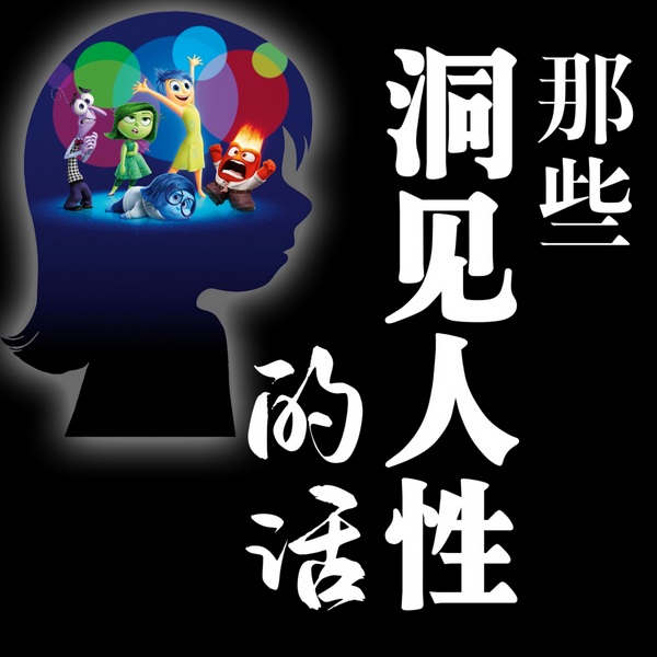哪些洞见人性的话