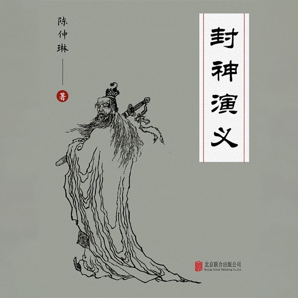 有间文库:封神演义
