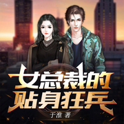 女总裁的贴身狂兵|都市兵王·强者回归|多播-于淮-漫点听书，漫听有声