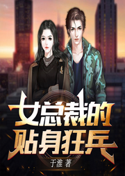 女总裁的贴身狂兵|都市兵王·强者回归|多播-于淮-漫点听书