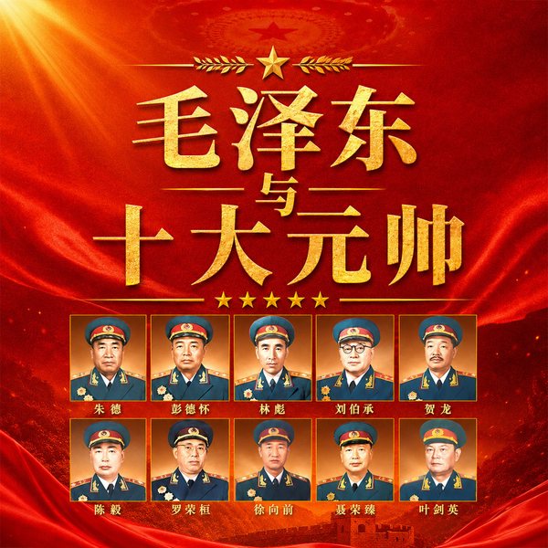 十大元帅征战纪实|近代史