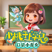小桃子上学记之口袋小龙女|5-12岁|爆笑校园成长|睡前神话故事-朵喵喵-十三妖仙学院