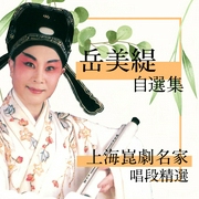 上海昆剧名家唱段精选|岳美缇自选集--爱播听书