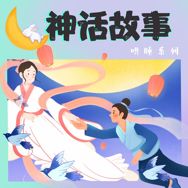 小虎呼呼神话故事|睡前故事|经典故事