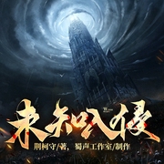 未知入侵|荆柯守|重生杀穿邪祟世界|蜀声精品|狗头演播|多人有声剧--喜马拉雅