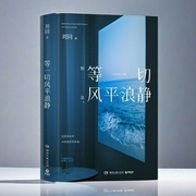 等一切风平浪静|人到中年，只松不跨|凡事尽心尽力了，就别太为难自己。做到了是经验，失败了是--佚名，喜马拉雅