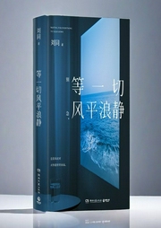 等一切风平浪静|人到中年，只松不跨|凡事尽心尽力了，就别太为难自己。做到了是经验，失败了是--喜马拉雅
