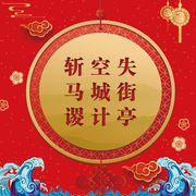 京剧《失街亭·空城计·斩马谡》|杨少彭|孟宪腾-佚名-东方大剧院