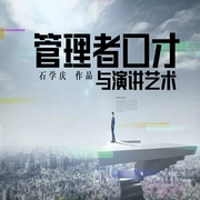 管理者口才與演講藝術(shù)-佚名-播音鳳娛有聲