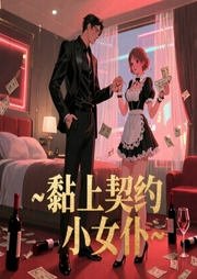 黏上契约小女仆-乌啼月01-上官雨露