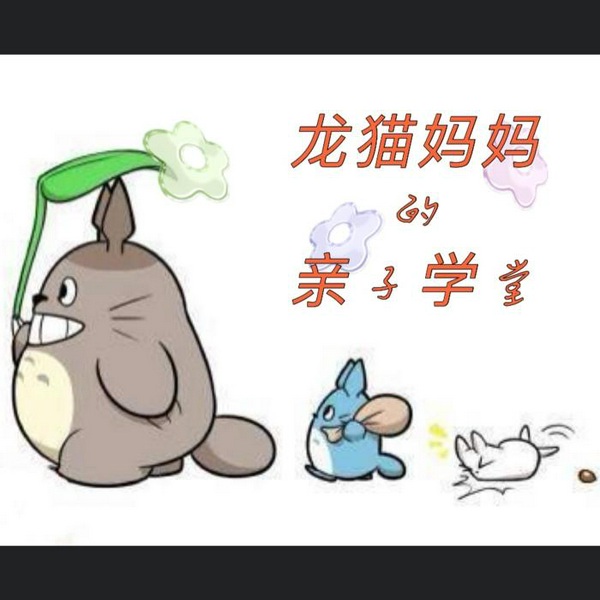 龙猫妈妈的亲子学堂