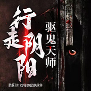 行走陰陽：驅鬼天師|驚悚&懸疑|多人有聲劇-佚名-主播劉導游講故事
