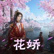 花娇|大女主种田|重生古言|半坛醋多人有声剧-佚名-cv半坛醋