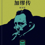 加缪传