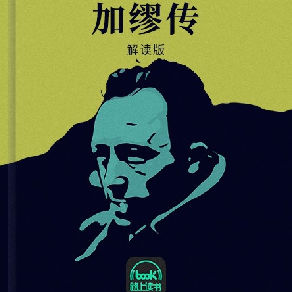 加缪传