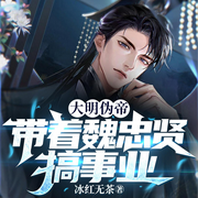 大明伪帝带着魏忠贤搞实业-佚名-巴_巴