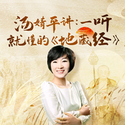 一听就懂的|地藏经-佚名-汤婧平学佛笔记