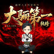 大骊第一纨绔|多人剧|曲中人工作室|重生穿越|爆笑爆更中-借我三两风-曲中人有故事，曲中人工作室，悦光讲故事