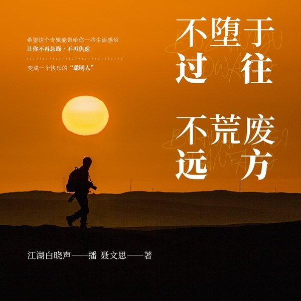 不堕于过往,不荒废远方|如何对抗生活中的不开心