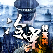 冷案特查科|我是刑警風(fēng)中的火焰|懸案疑案要案追兇-岸先生-網(wǎng)文江湖