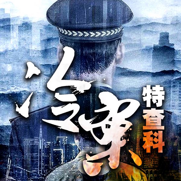 冷案特查科|我是刑警风中的火焰|悬案疑案要案追凶