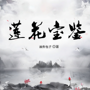 蓮花寶鑒|逆襲爽文|完本-油炸包子-中二病的貓，徐柯