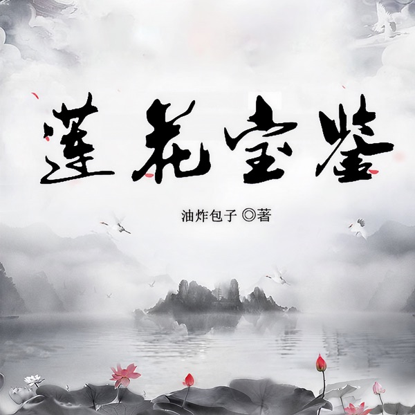 莲花宝鉴|逆袭爽文|完本