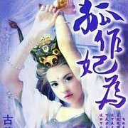 狐作妃为-佚名-主播扬帆