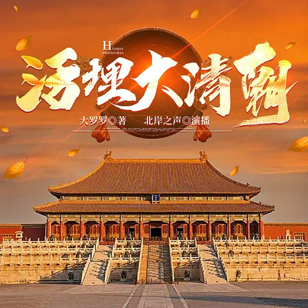 活埋大清朝|穿越历史|幽默神作|北岸演播