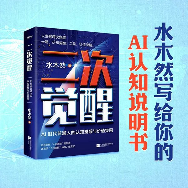二次觉醒|AI 时代认知与价值突围