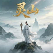 灵山|穿越者成为大唐神君