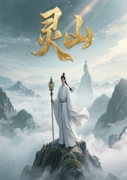 灵山|穿越者成为大唐神君-徐公子胜治-播客-亮贱