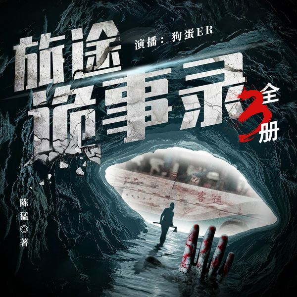 旅途诡事录|都市怪谈|30位旅客的亲身经历