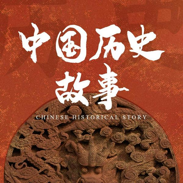 中国历史故事|三百多个通俗易懂的历史故事|专辑中国通史|崇贤馆出品中华上下五千